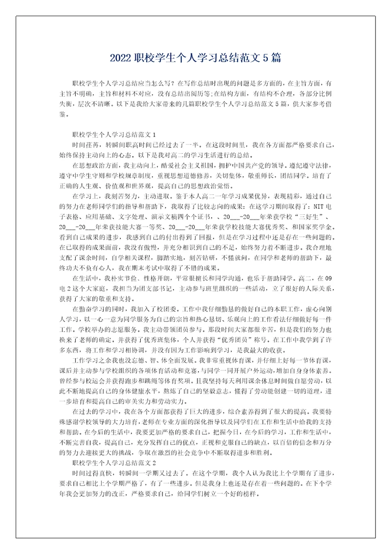 2022职校学生个人学习总结范文5篇