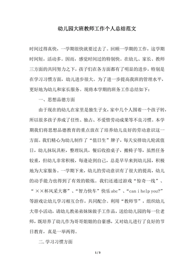 202X年幼儿园大班教师工作个人总结范文