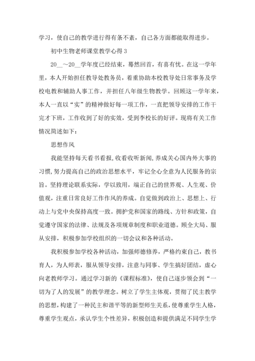 初中生物老师课堂教学心得五篇.docx