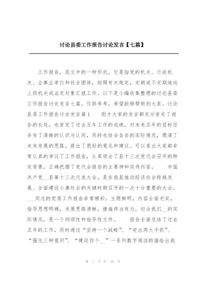 讨论县委工作报告讨论发言【七篇】.docx