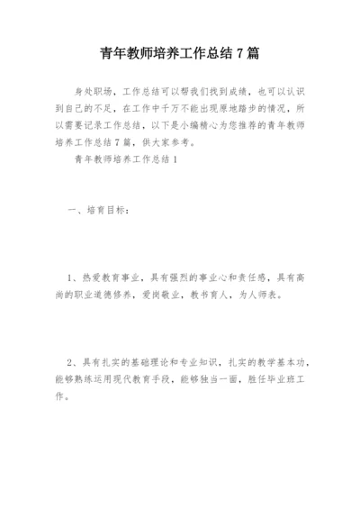 青年教师培养工作总结7篇.docx