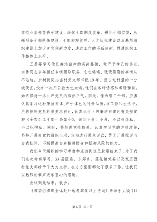 市委组织部全体赴外地考察学习主持词.docx