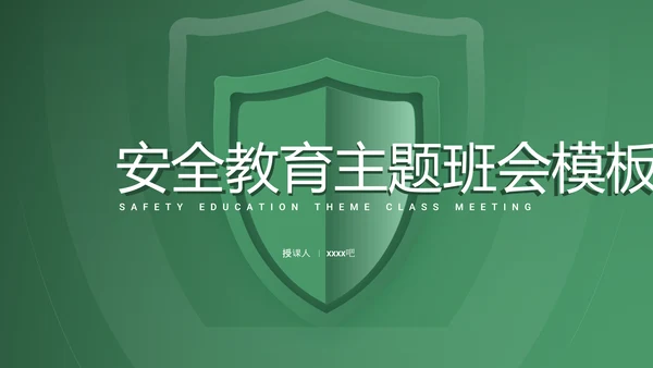 安全教育防护防御绿色盾牌班会PPT模板