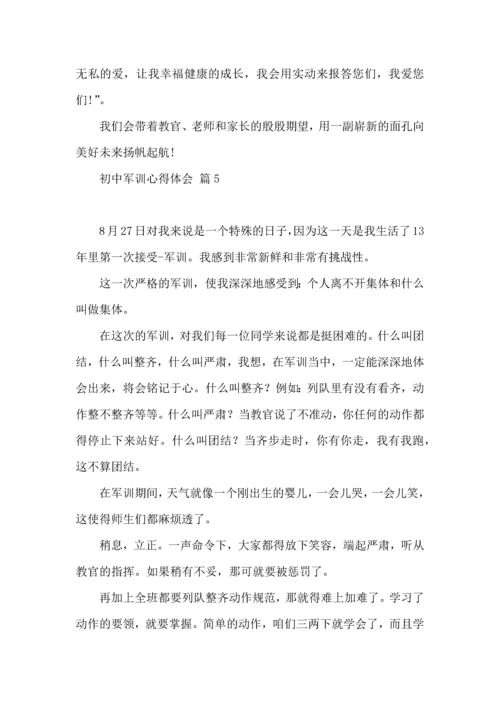 初中军训心得体会集锦5篇.docx