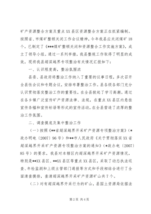 县开展超深越界专项整治情况汇报 (2).docx