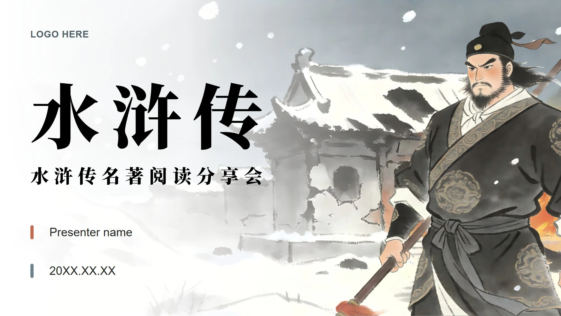 低饱和插画风水浒传读书笔记名著介绍PPT模板