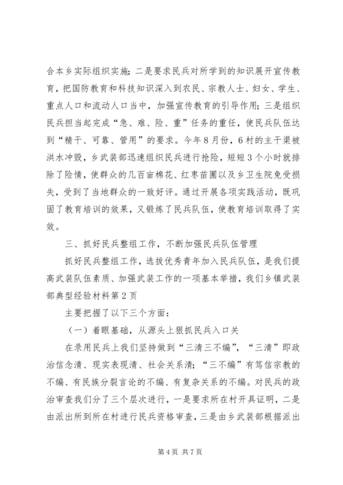 乡镇武装部典型经验材料.docx