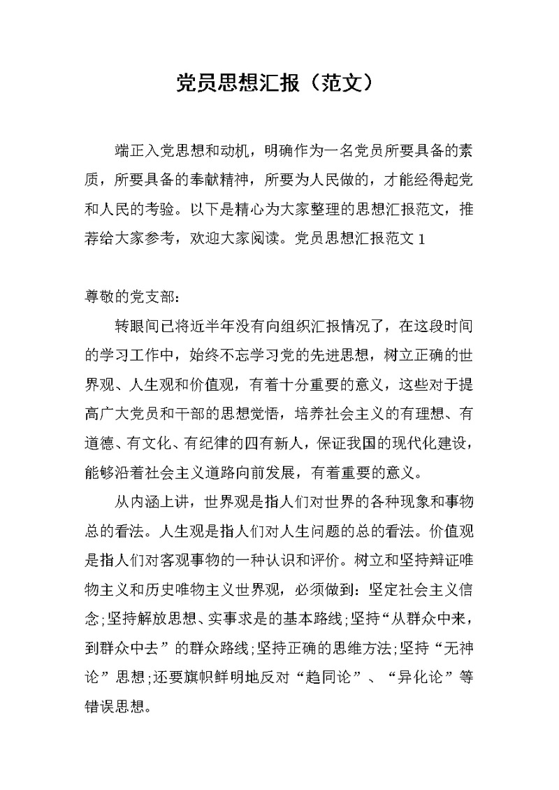 党员思想汇报（范文）