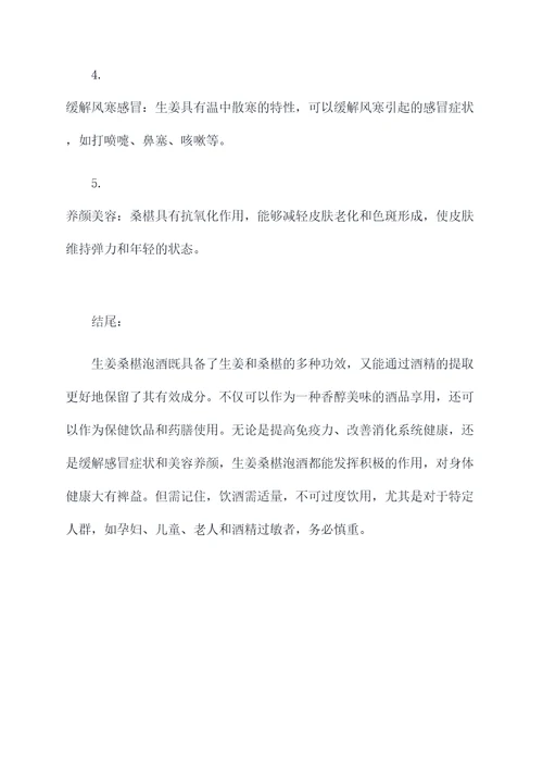 生姜桑椹泡酒的功效和作用