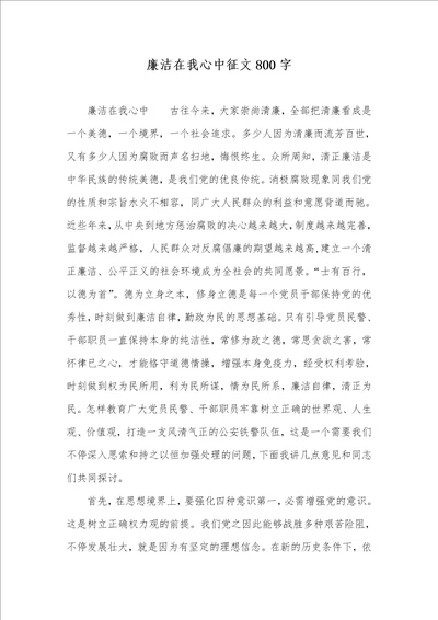 廉洁在我心中征文800字