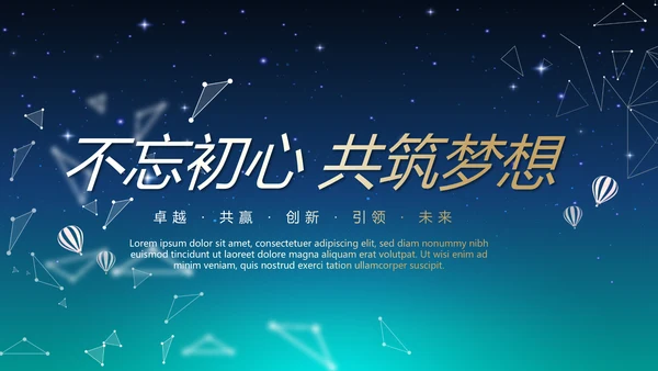 蓝色科技感不忘初心共筑梦想工作总结商务通用PPT动态模板