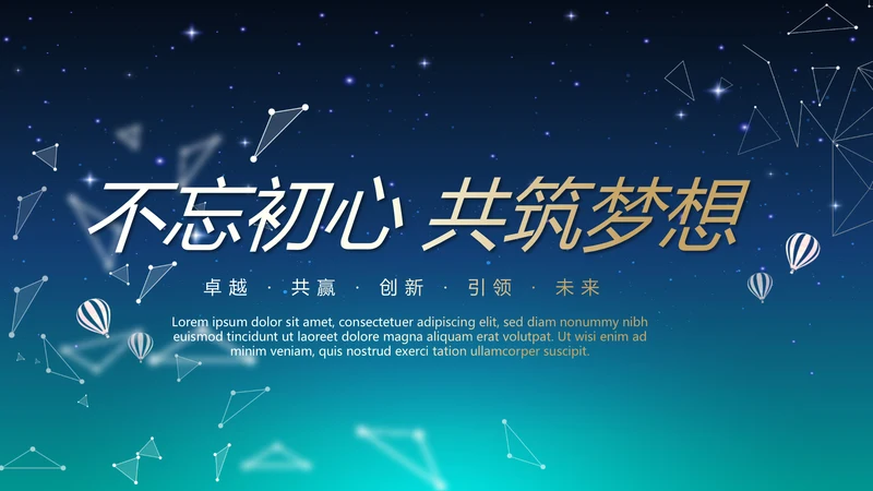 蓝色科技感不忘初心共筑梦想工作总结商务通用PPT动态模板