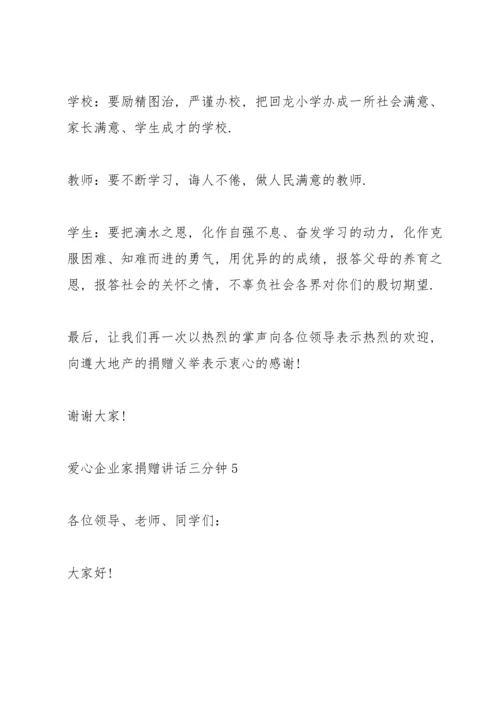 爱心企业家捐赠讲话三分钟.docx