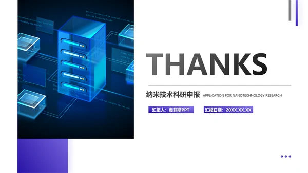 科技风紫色科研纳米技术申报PPT