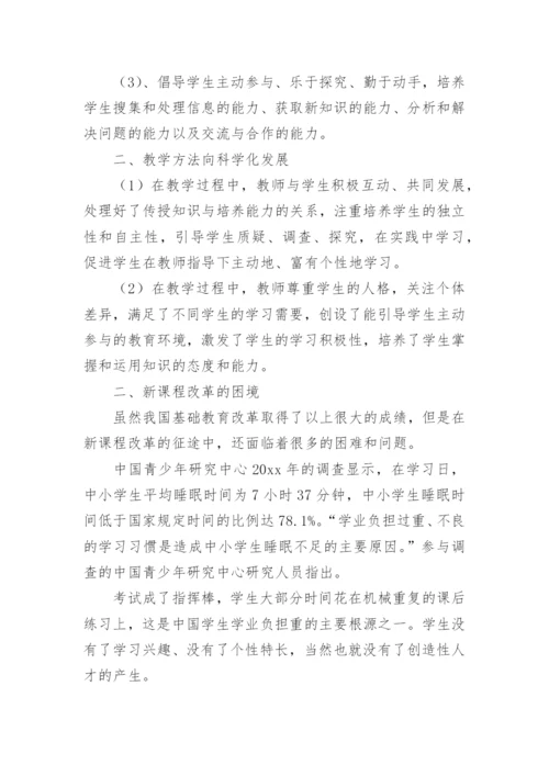 新课程改革的困境与教育教学评价改的论文.docx