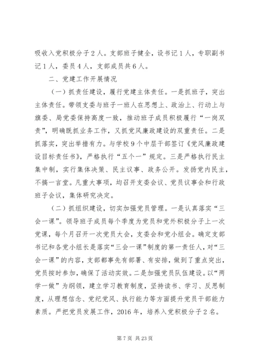 学校党支部书记党建工作述职报告四篇.docx