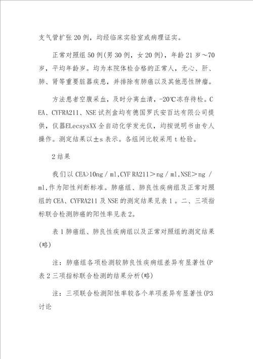 三种标志物联检对肺癌的诊断价值探讨