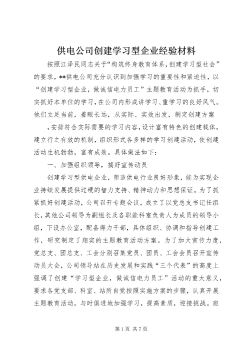 供电公司创建学习型企业经验材料 (2).docx