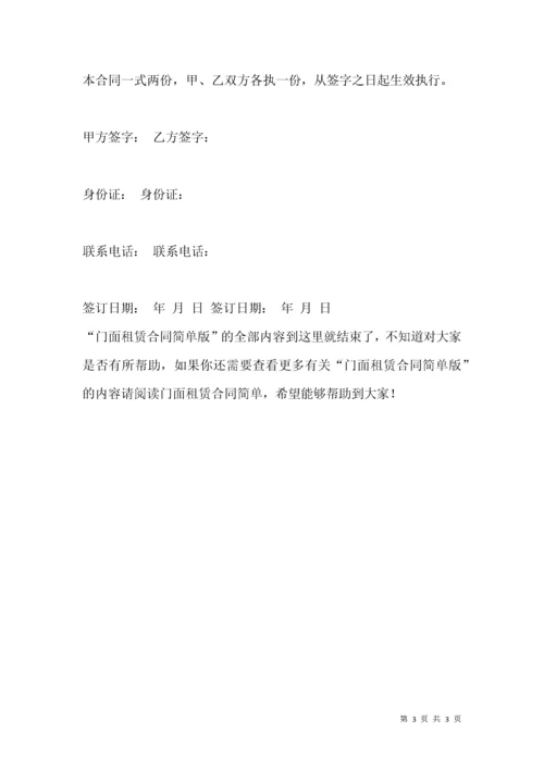 门面租赁合同简单版.docx