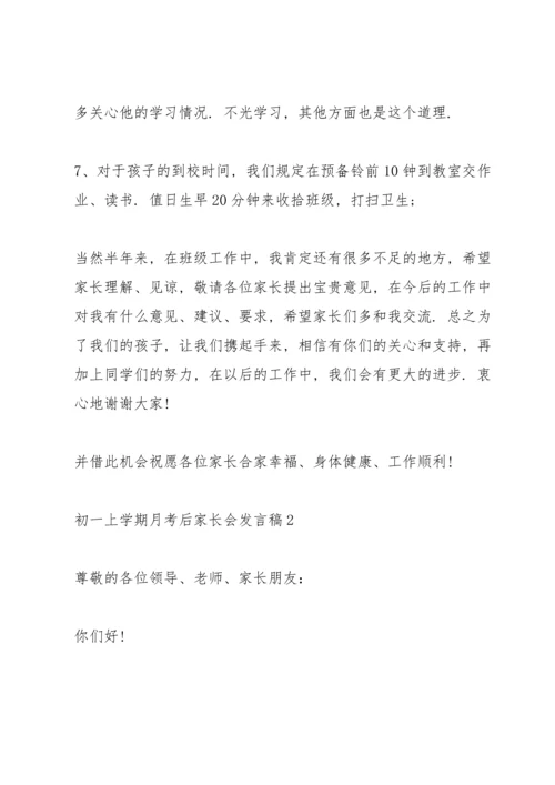 初一上学期月考后家长会发言稿5篇通用.docx