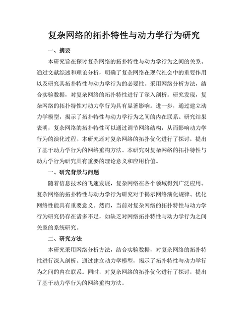 复杂网络的拓扑特性与动力学行为研究