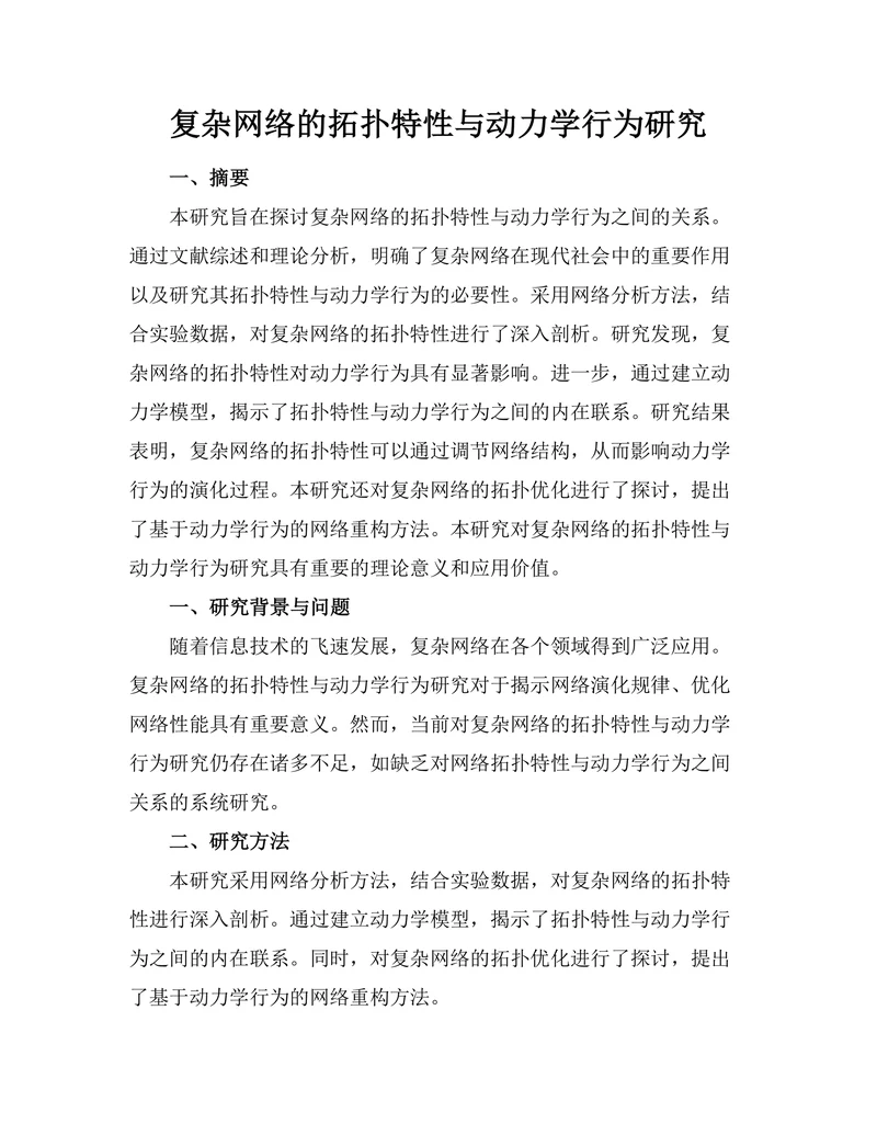 复杂网络的拓扑特性与动力学行为研究