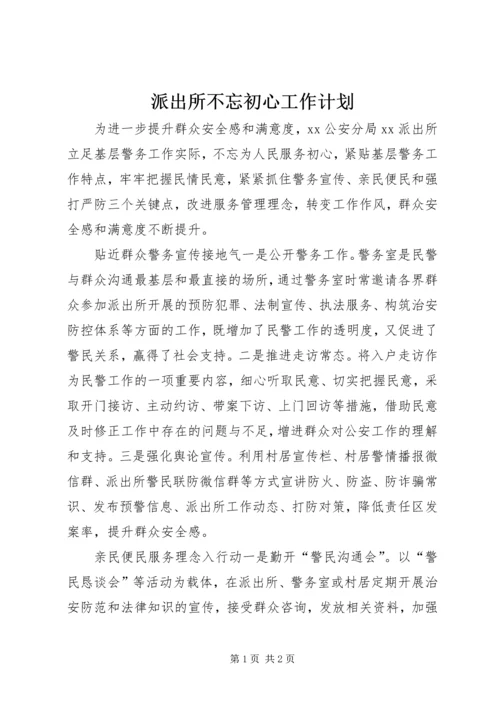 派出所不忘初心工作计划 (2).docx