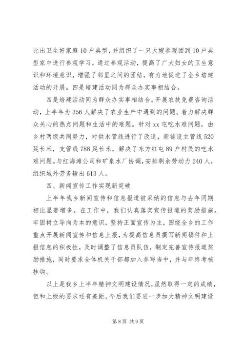 乡镇某年上半年精神文明建设工作总结.docx