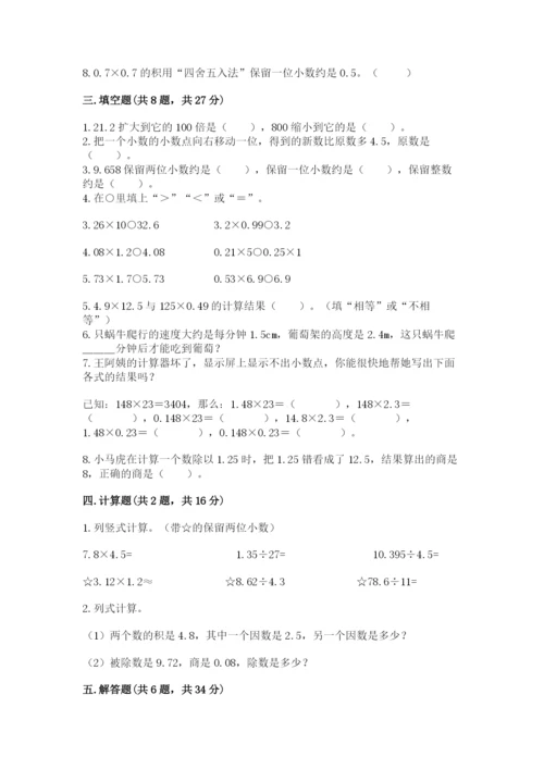 人教版小学数学五年级上册期中测试卷精品【全优】.docx