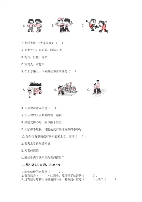 一年级上册道德与法治第一单元《我是小学生啦》测试卷含完整答案【各地真题】