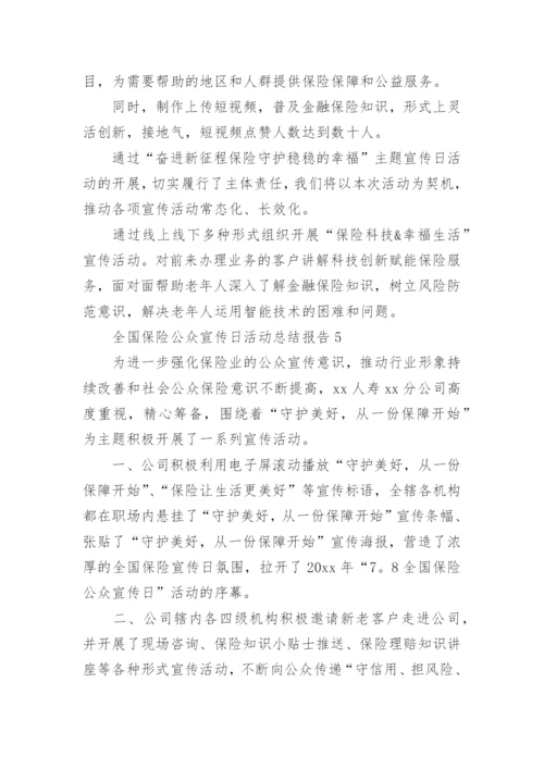 全国保险公众宣传日活动总结报告8篇.docx