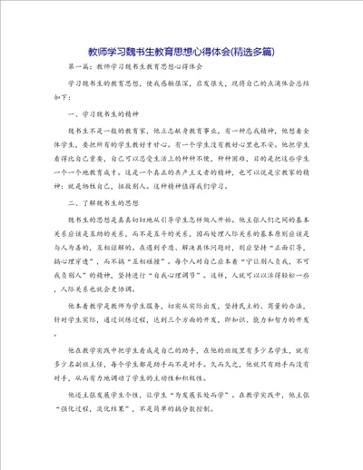 教师学习魏书生教育思想心得体会精选多篇