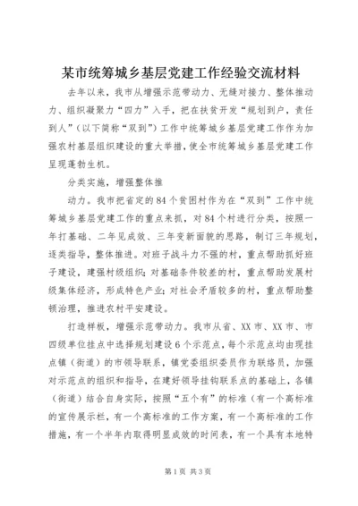 某市统筹城乡基层党建工作经验交流材料 (3).docx