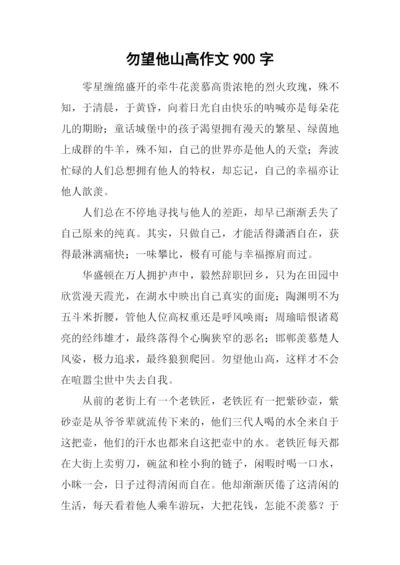 勿望他山高作文900字.docx