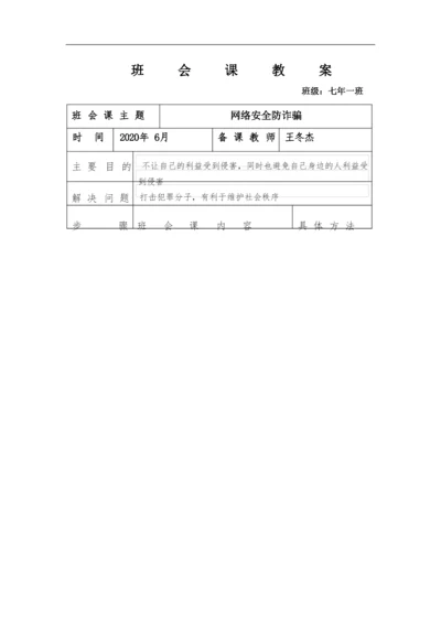 网络安全防诈骗班会课教案.docx