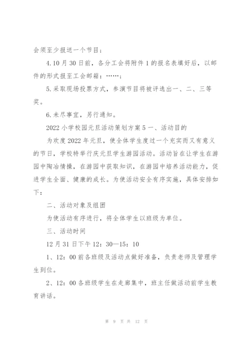 2022小学校园元旦活动策划方案5篇.docx