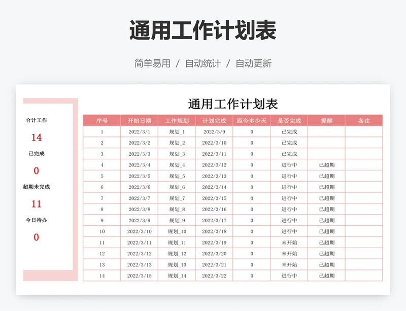 通用工作计划表