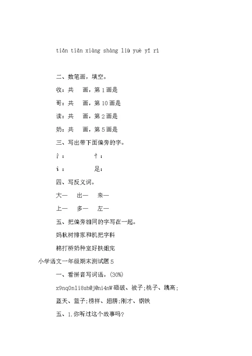 小学语文一年级期末测试题8篇