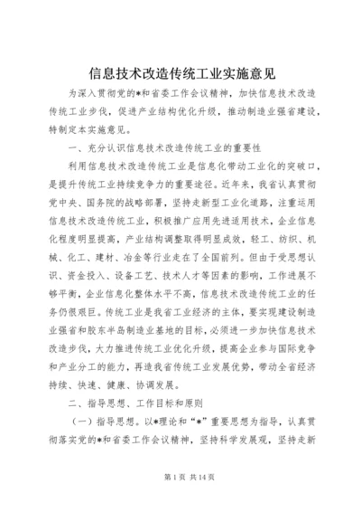 信息技术改造传统工业实施意见.docx