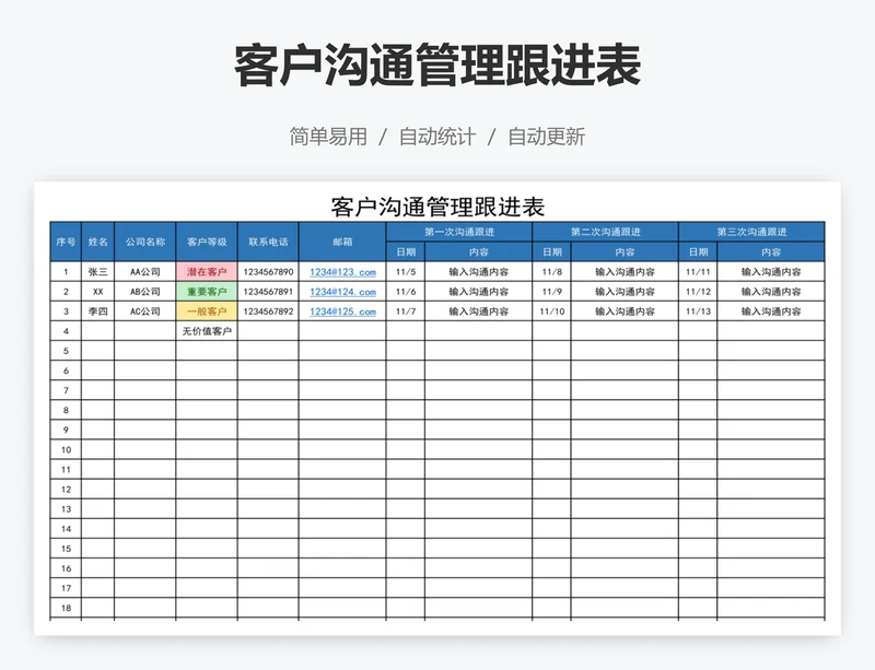 客户沟通管理跟进表