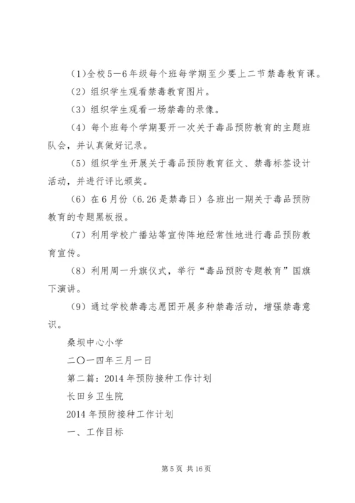 第一篇：毒品预防工作计划 (2).docx