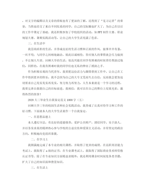 精编之大三毕业生自我鉴定范文1000字.docx