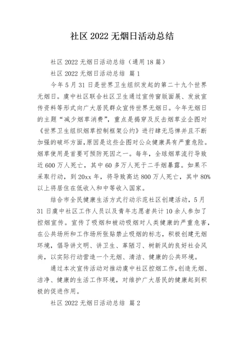 社区2022无烟日活动总结_1.docx