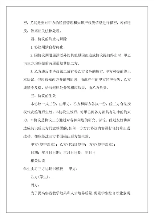 学生实习三方协议模板大学生三方协议模板大学生三方协议模板