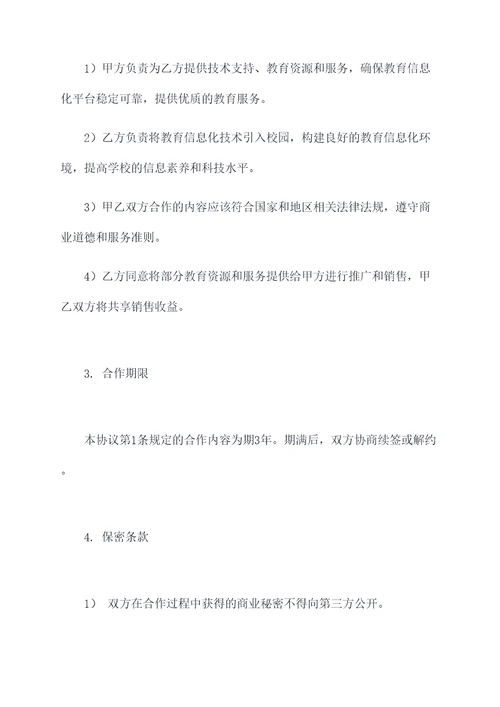 与联通教育信息化合作协议