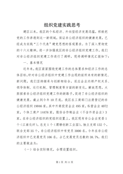 组织党建实践思考.docx