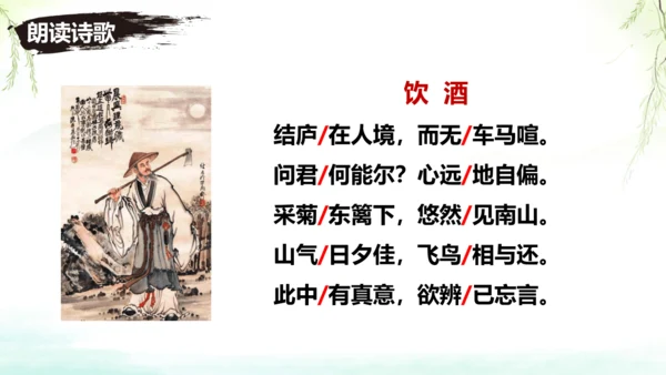 第26课《诗词五首——饮酒》课件