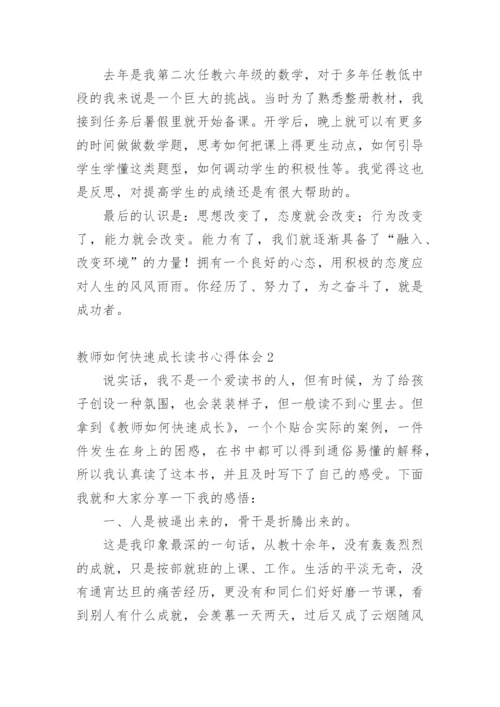 教师如何快速成长读书心得体会.docx