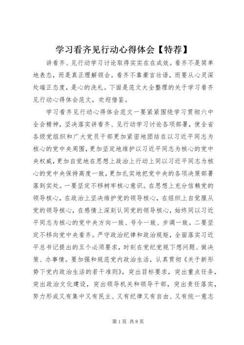 学习看齐见行动心得体会【特荐】.docx