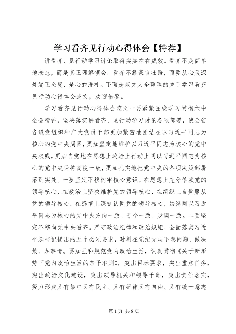 学习看齐见行动心得体会【特荐】.docx